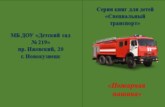 пожарная.jpg